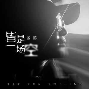 Dengarkan lagu 皆是一场空 (伴奏) nyanyian 姜鹏 dengan lirik