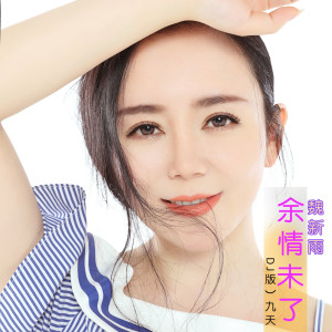 收听魏新雨的余情未了（DJheap九天版） (DJheap九天版)歌词歌曲