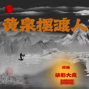 Listen to 黄泉摆渡人030 song with lyrics from 是大鹰啊