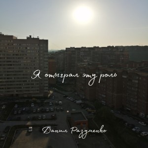 Album Я отыграл эту роль (feat. Kuzya) from Данил Разуменко