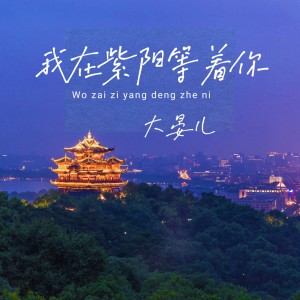 收听大晏儿的我在紫阳等着你 (伴奏)歌词歌曲