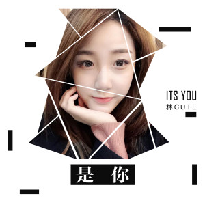 收聽林cute的是你歌詞歌曲