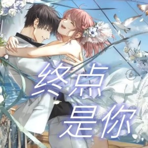 Listen to 终点是你 (伴奏) song with lyrics from 一叶