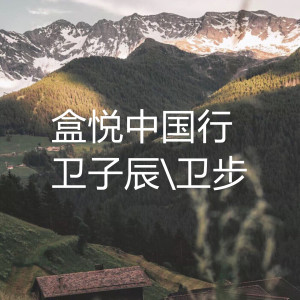 收听卫步的盒悦中国行 (伴奏)歌词歌曲