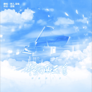 Listen to 情歌两三首 (cover: Cyber Ants) (完整版) song with lyrics from 泯櫂Raiiiin