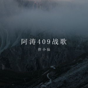 Album 阿涛409战歌 oleh 伴小仙