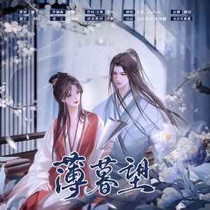Listen to 薄暮望 (伴奏) song with lyrics from 涵十六