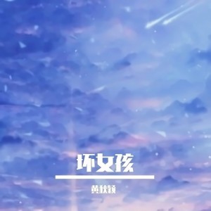 Dengarkan lagu 坏女孩 (cover: 鹊南South) (完整版) nyanyian 黄秋颖 dengan lirik