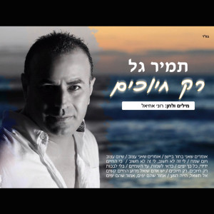 Listen to Rak Chiyuchim song with lyrics from Tamir Gal