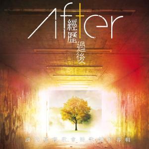 收听湖光基督教会的经历过后歌词歌曲