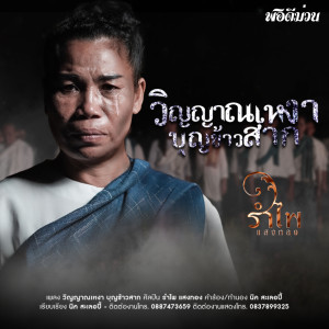 Dengarkan วิญญาณเหงา บุญข้าวสาก lagu dari รำไพ แสงทอง dengan lirik