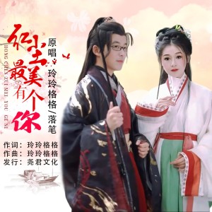 Listen to 红尘最美有个你（缺女声） (伴奏) song with lyrics from 玲玲格格