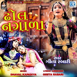 收听Geeta Rabari的Dhol Nagada歌词歌曲