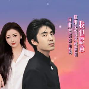 Listen to 我也愿意(对唱版) (伴奏) song with lyrics from 杰哥哥