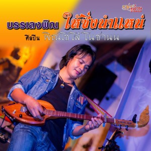 ดาวน์โหลดและฟังเพลง พิณ Bossa สู่อาเซียน พร้อมเนื้อเพลงจาก พิณโซโล่ โนชานน