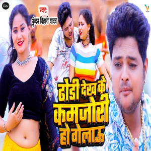 Listen to Dhodhi Dekh Ke Kamjori Ho Gelau song with lyrics from Kundan Bihari Yadav