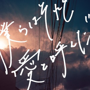 收聽ATARAYO的僕らはそれを愛と呼んだ歌詞歌曲