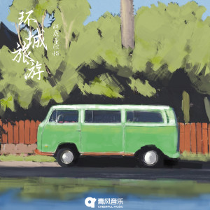 Album 环城旅游 from 胖虎（董欣怡）
