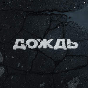 Listen to Дождь song with lyrics from Kambulat