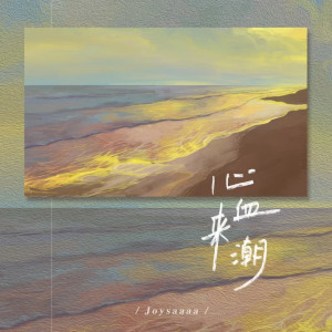 收聽Joysaaaa的心血來潮 (完整版)歌詞歌曲