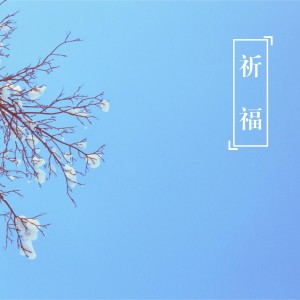 Listen to 祈福 song with lyrics from Meng Ting Wei (孟庭苇)