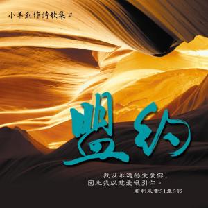 Album Covenant oleh 小羊诗歌