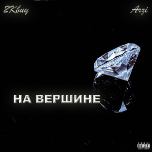 收聽2kbuy的На вершине (Explicit)歌詞歌曲