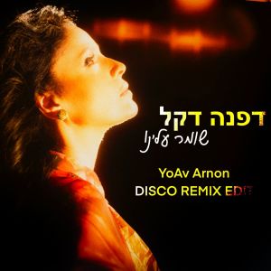 Album שומר עלינו (Yoav Arnon Disco Remix Edit) oleh Dafna Dekel