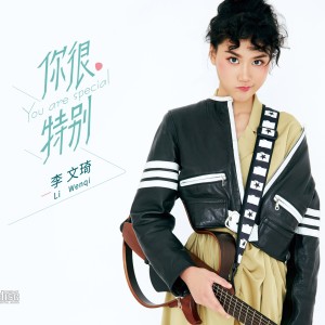 Album 你很特别 oleh 李文琦