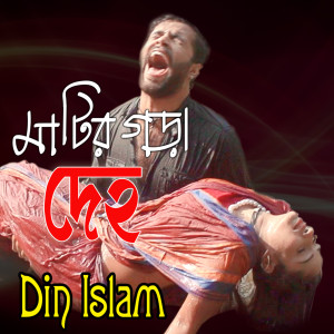 Listen to Matir Gora Deho song with lyrics from Din Islam