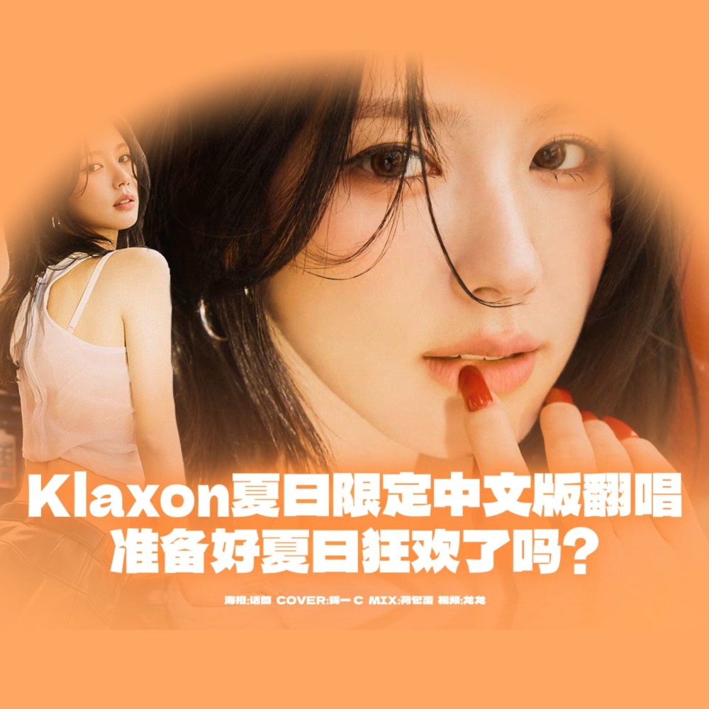 Klaxon (cover: DJ Elvis) (完整版)