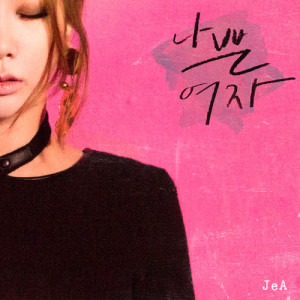 Listen to Bad Girl (feat.JUNG YUP) song with lyrics from 金孝珍