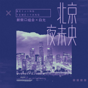 Album 北京夜未央 oleh 新街口组合