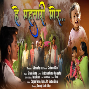 Listen to He Mahtari Mor song with lyrics from Satyam Verma
