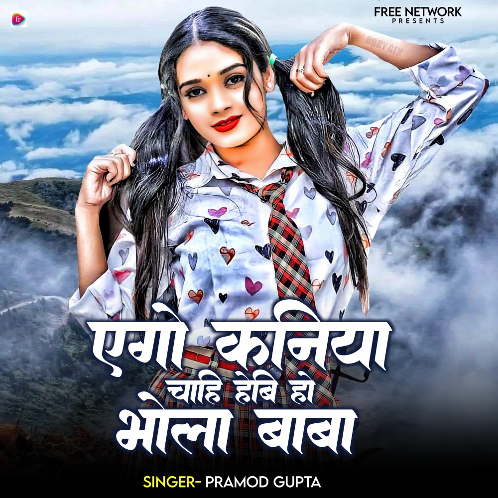 Ego Kaniya Chahi Hebi Ho Bhola Baba