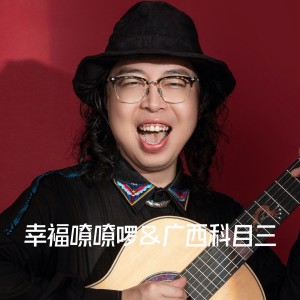Album 幸福嘹嘹啰+广西科目三 from 赵羽