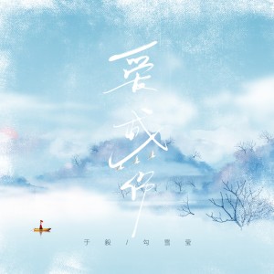 Listen to 爱成伤 (伴奏) song with lyrics from 于毅