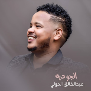 Listen to الجوديه song with lyrics from عبدالخالق الدولي