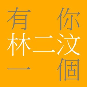 收聽林二汶的有你一個 - 電影 : 有你一個就夠 主題曲 (Single Version)歌詞歌曲