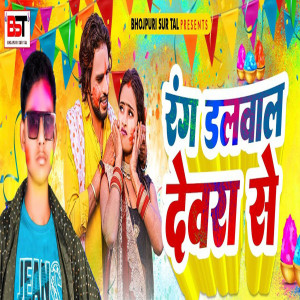 收聽Sarita Chouhan的Rang Dalavaal Devarava Se歌詞歌曲