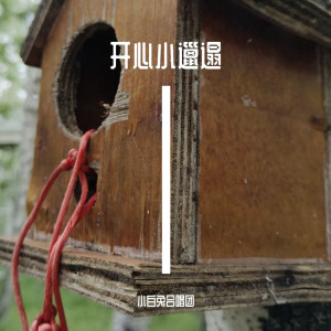 小白兔合唱团的专辑开心小邋遢