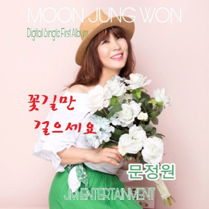Dengarkan 꽃길만 걸으세요 (Inst.) lagu dari 문정원 dengan lirik