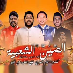 Listen to Elsen Elshaabia song with lyrics from Shehta Karika
