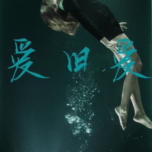 Listen to 爱旧爱 (Explicit) song with lyrics from 张酷