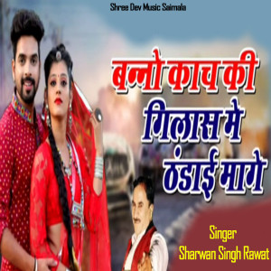 ดาวน์โหลดและฟังเพลง Banno Kanch Ke Glass Mein Thandai Mange พร้อมเนื้อเพลงจาก Sharwan Singh Rawat