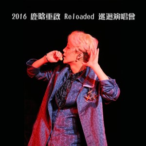 2016 鹿晗 重启 Reloaded 巡回演唱会