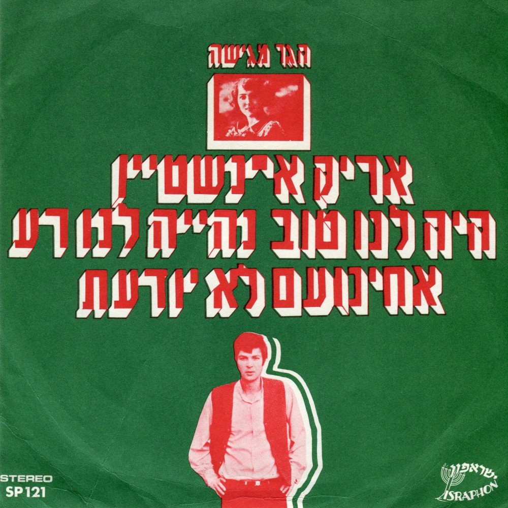 היה לנו טוב נהייה לנו רע