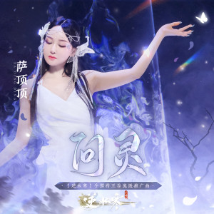 Listen to 问灵 song with lyrics from Dingding Sa (萨顶顶)