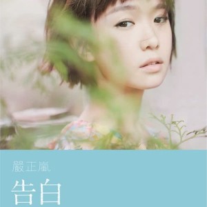 ดาวน์โหลดและฟังเพลง 告白 It's Time to Tell You พร้อมเนื้อเพลงจาก 严正岚