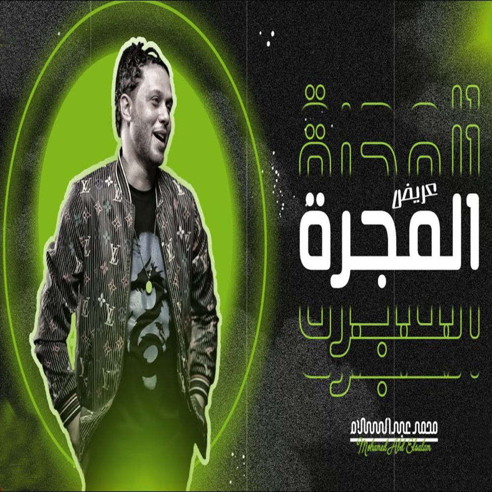 عريض المجره